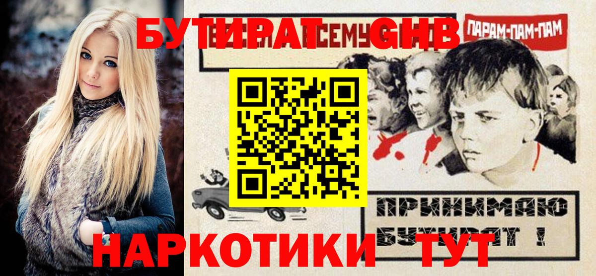 БУТИРАТ GHB Братск